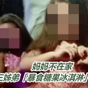 妈妈不在家　糖尿病三姊弟「暴食糖果冰淇淋」全数身亡