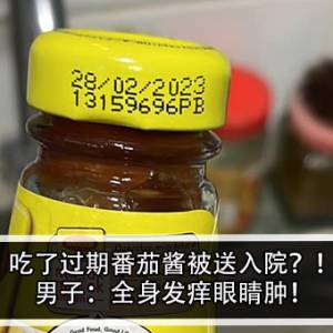 吃了过期番茄酱被送入院？！男子：全身发痒眼睛肿！