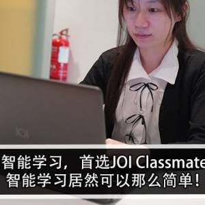 掌握智能学习，首选JOI Classmate® 30！智能学习居然可以那么简单！