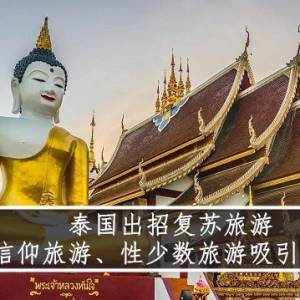 泰国出招复苏旅游 信仰旅游、性少数旅游吸引游客