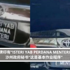 车牌印有“ISTERI YAB PERDANA MENTERI”， 沙州政府秘书“这是基本作业程序”