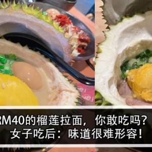 RM40的榴莲拉面，你敢吃吗？！女子吃后：味道很难形容！