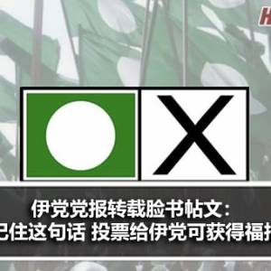 伊党党报转载脸书帖文：记住这句话 投票给伊斯兰党可以得到福报