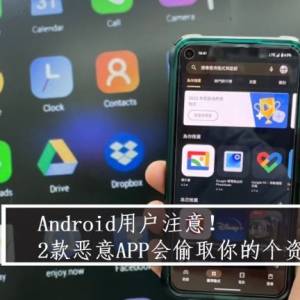 Android用户注意！2款恶意APP会偷取你的个资