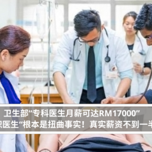 卫生部“专科医生月薪可达RM17000” 在职医生“根本是扭曲事实！真实薪资不到一半”