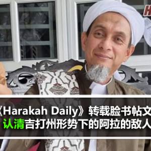 《Harakah Daily》转载脸书帖文：认清吉打州的形势下的阿拉的敌人 赛再努阿斯里的祈祷被某些特定人士政治化