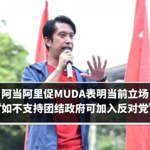 【6州选举】阿当阿里促MUDA表明当前立场　“如不支持团结政府可加入反对党”