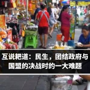 互说耙道：民生，团结政府与国盟决战时的一大难题