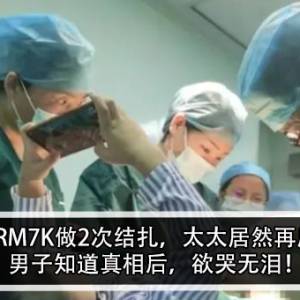 男子花RM7K做2次结扎，太太居然再度怀孕！男子知道真相后，欲哭无泪！