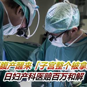 她剖腹产醒来「子宫整个被拿掉」！　日妇产科医赔百万和解