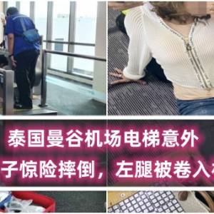泰国曼谷机场电梯意外：女子惊险摔倒，左腿被卷入机器！