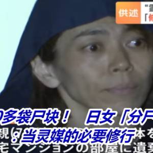 浴缸堆10多袋尸块！　日女「分尸7旬老母」：当灵媒的必要修行