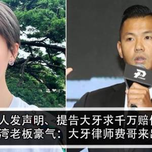 黑人发声明、提告大牙求千万赔偿！台湾老板豪气：大牙律师费哥来出！