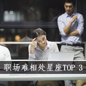 职场难相处星座TOP 3