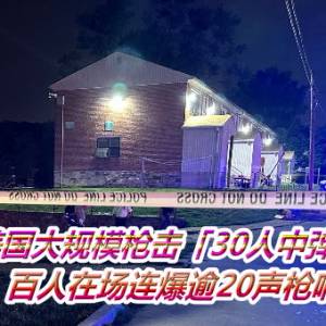 美国大规模枪击「30人中弹」2死　百人在场连爆逾20声枪响