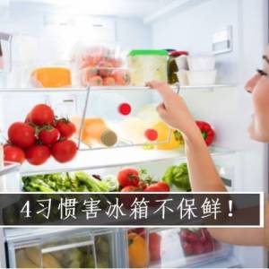 4习惯害冰箱不保鲜！