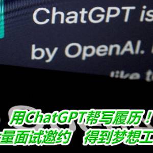 用ChatGPT帮写履历！他收大量面试邀约　得到梦想工作