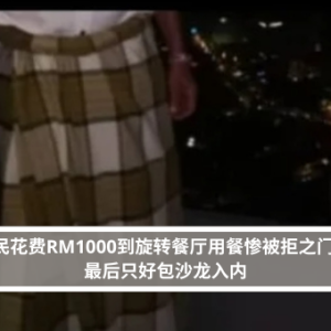 花费RM1000到旋转餐厅用餐惨被拒之门外 最后只好包沙龙入内