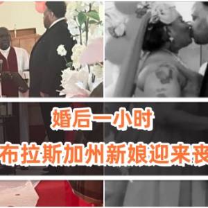 婚后一小时，美国内布拉斯加州新娘迎来丧夫之痛