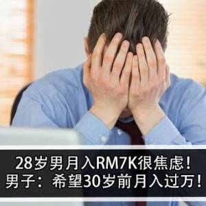 28岁男月入RM7K很焦虑！男子：希望30岁前月入过万！