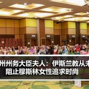 吉兰丹州务大臣夫人：伊斯兰教从未阻止穆斯林女性追求时尚