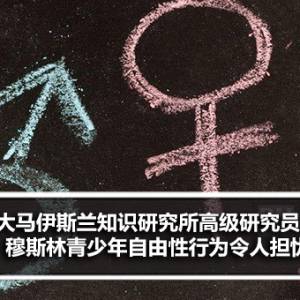 马来西亚伊斯兰知识研究所高级研究员：穆斯林青少年自由性行为令人担忧