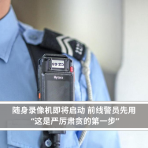 随身录像机即将启动 前线警员先用 “这是严厉肃贪的第一步”