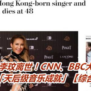 外媒关注李玟离世！CNN、BBC大篇幅报导　盛赞其「天后级音乐成就」【综合新闻】