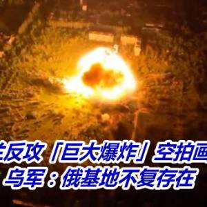 乌克兰反攻「巨大爆炸」空拍画面曝光　乌军：俄基地不复存在