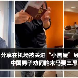 分享在机场被关进“小黑屋”经历   中国男子劝同胞来马要三思