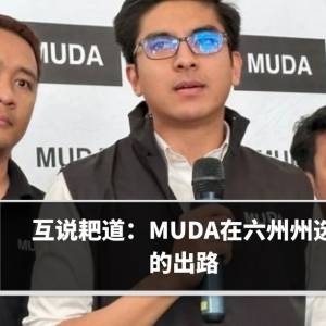 互说耙道：MUDA在六州州选的出路