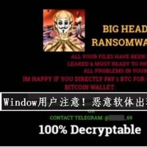 Window用户注意！恶意软体出现！