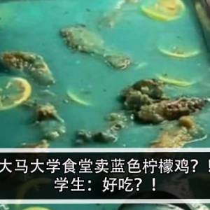 大马大学食堂卖蓝色柠檬鸡？！学生：好吃？！