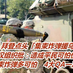 拜登点头「集束炸弹援乌」　人权组织批：造成平民可怕伤亡    集束炸弹多可怕　4大QA一次看