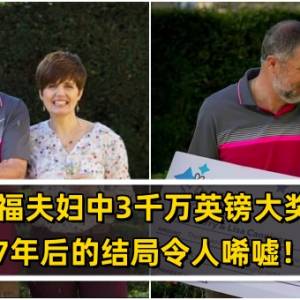 幸福夫妇中3千万英镑大奖，7年后的结局令人唏嘘！