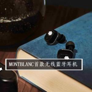 MONTBLANC首款无线蓝牙耳机