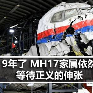 9年了 马航MH17家属依然等待正义的伸张