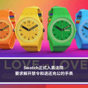 Swatch正式入禀法院 要求解开禁令和退还充公的手表