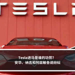 Tesla进马是谁的功劳？ 安华、纳吉和阿兹敏各说纷纭