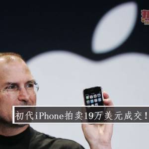 初代iPhone拍卖19万美元成交！