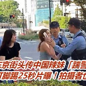 东京街头传中国辣妹「踹警察」　拳打脚踢25秒片曝！拍摄者也被打