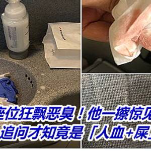 飞机座位狂飘恶臭！他一擦惊见一片鲜红　追问才知竟是「人血+屎」