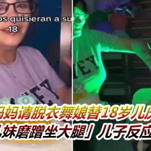 妈妈请脱衣舞娘替18岁儿庆生　「巨乳妹磨蹭坐大腿」儿子反应羞爆