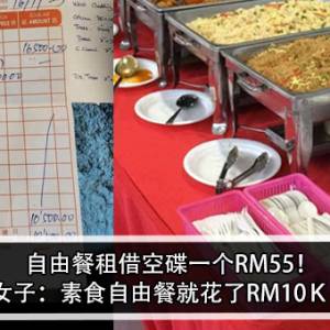 自由餐租借空碟一个RM55！女子：素食自由餐花了RM10Ｋ！