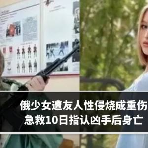 俄少女遭友人性侵烧成重伤　急救10日指认凶手后身亡