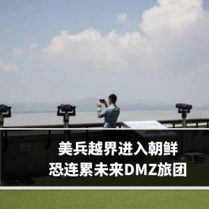 美兵越界进入朝鲜　恐连累未来DMZ旅团