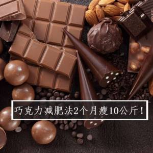 巧克力减肥法2个月瘦10公斤！