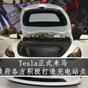 Tesla正式来马  政府各方积极打造充电站点！