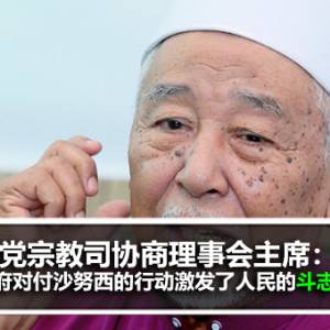 伊斯兰党宗教司协商理事会主席：政府对付沙努西的行动激发了人民的斗志