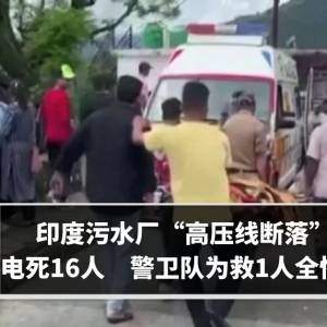 印度污水厂“高压线断落”电死16人　警卫队为救1人全惨死